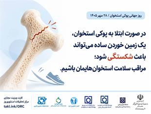 کمپین روز جهانی پوکی استخوان 1405
